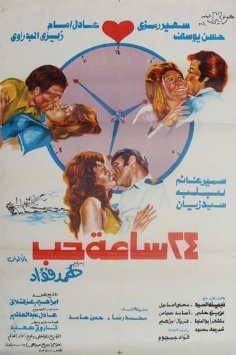24 ساعة حب
