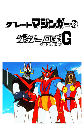 グレートマジンガー対ゲッターロボG 空中大激突