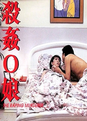 殺姦O娘