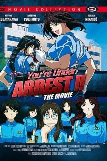 逮捕しちゃうぞ the MOVIE