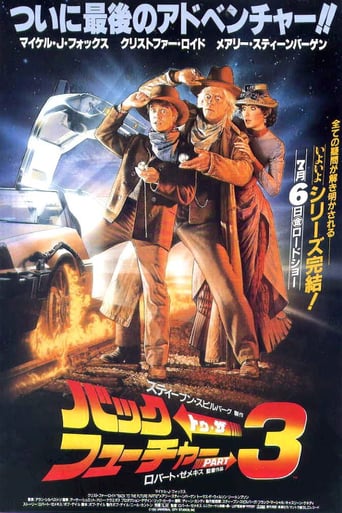 バック・トゥ・ザ・フューチャー PART3