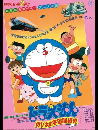 映画ドラえもん のび太の宇宙開拓史