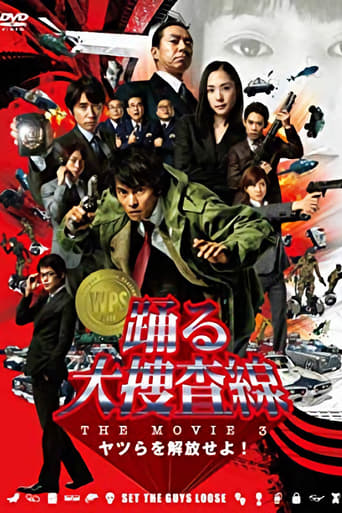 踊る大捜査線 THE MOVIE 3 ヤツらを解放せよ！