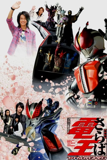 劇場版 さらば仮面ライダー電王 ファイナル・カウントダウン