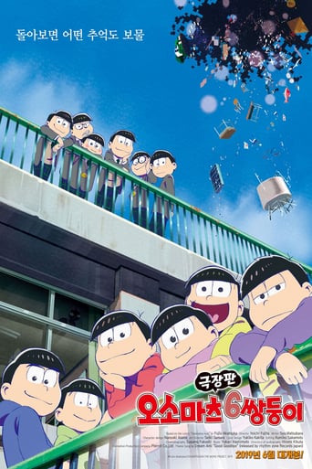 えいがのおそ松さん