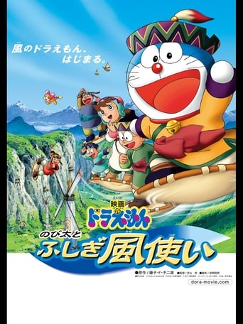 映画ドラえもん のび太とふしぎ風使い
