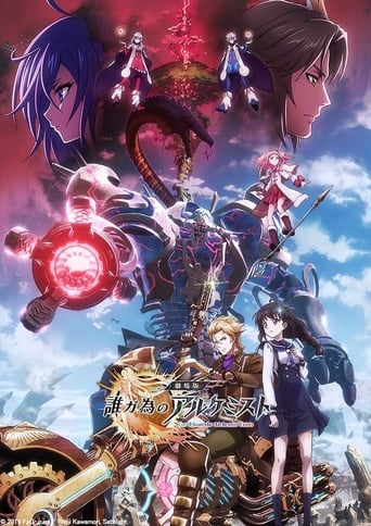 劇場版誰ガ為のアルケミスト
