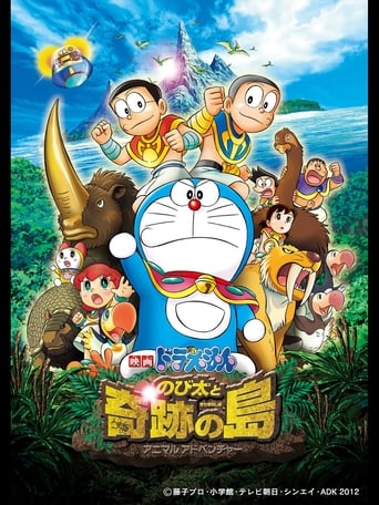 映画ドラえもん のび太と奇跡の島 ～アニマル アドベンチャー～
