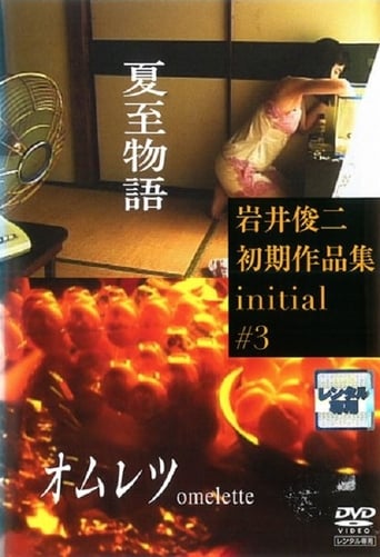 夏至物語