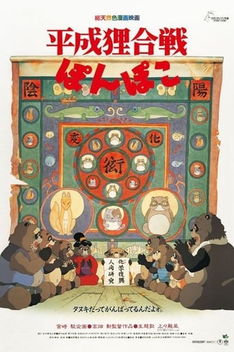 平成狸合戦ぽんぽこ
