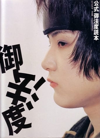 御法度