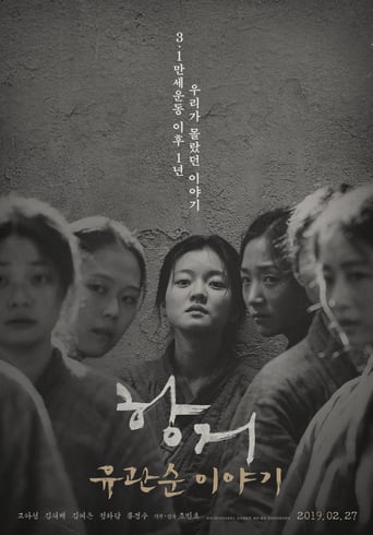 항거: 유관순 이야기