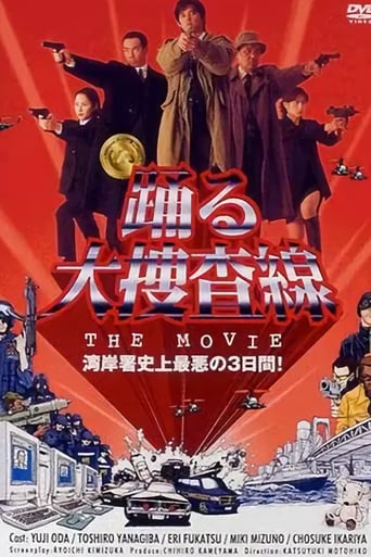 踊る大捜査線 The Movie