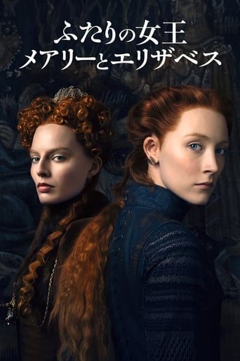 ふたりの女王 メアリーとエリザベス