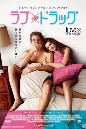 ラブ & ドラッグ