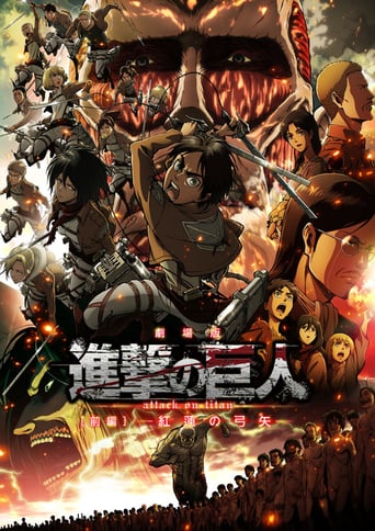 劇場版 進撃の巨人 前編 ～紅蓮の弓矢～