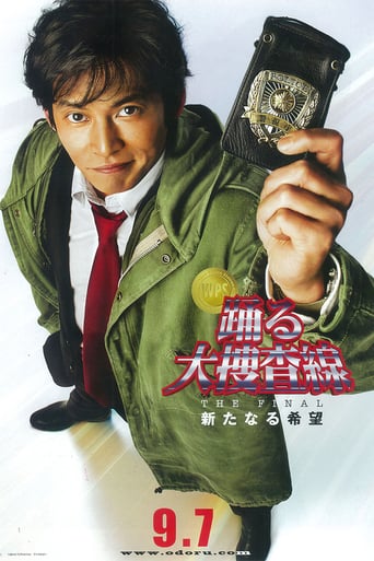 踊る大捜査線 the Final 新たなる希望