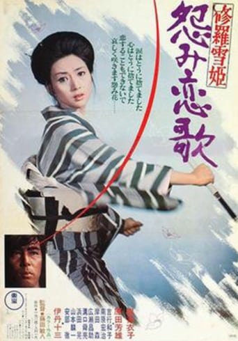 修羅雪姫 怨み恋歌