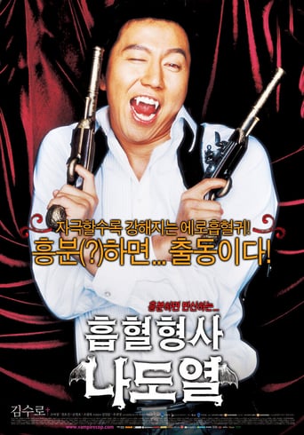 흡혈형사 나도열