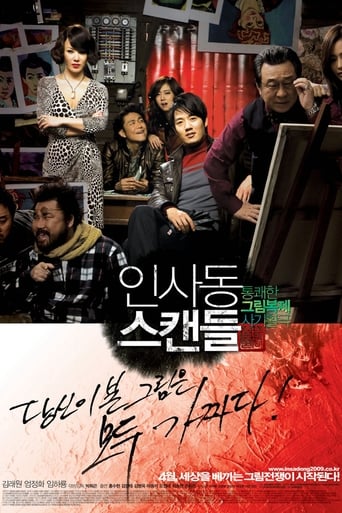 인사동 스캔들