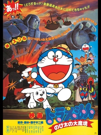 映画ドラえもん のび太の大魔境