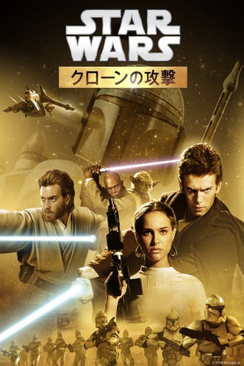 スター・ウォーズ エピソード2/クローンの攻撃