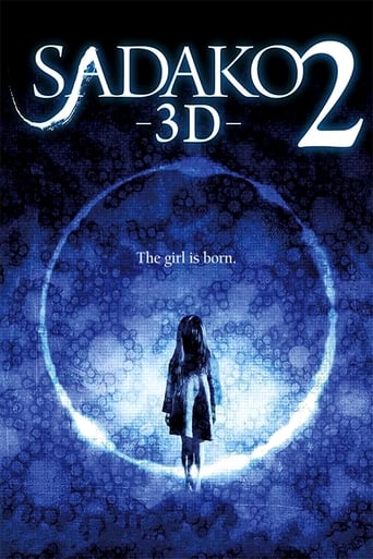 貞子3D 2