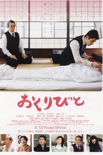 おくりびと