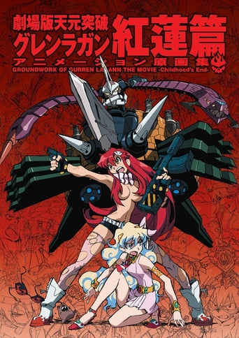 劇場版　天元突破グレンラガン　紅蓮篇