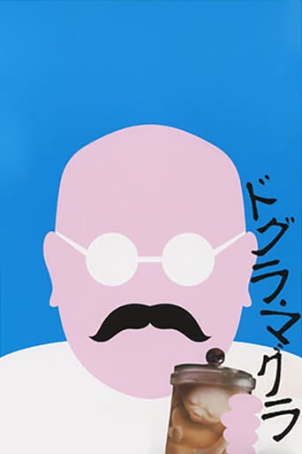 ドグラ・マグラ