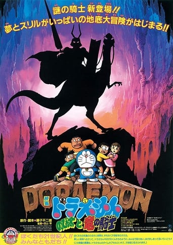 映画ドラえもん のび太と竜の騎士