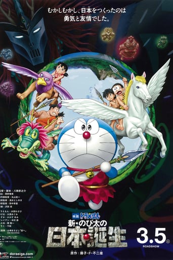 映画ドラえもん 新・のび太の日本誕生