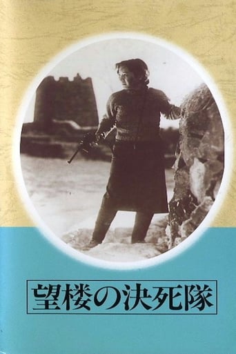 望楼の決死隊