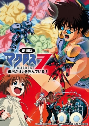劇場版 マクロス7 銀河がオレを呼んでいる！