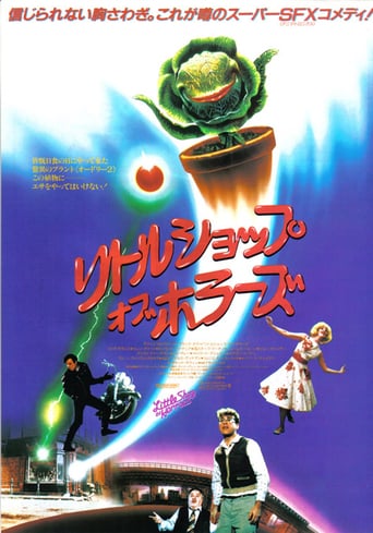 リトル・ショップ・オブ・ホラーズ
