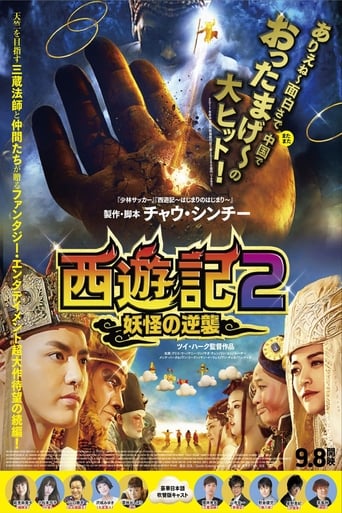 西遊記2～妖怪の逆襲～