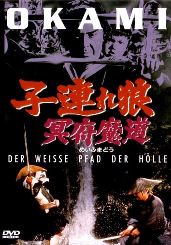 子連れ狼 冥府魔道