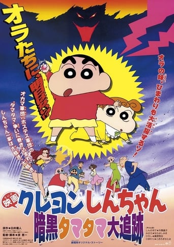 映画 クレヨンしんちゃん 暗黒タマタマ大追跡