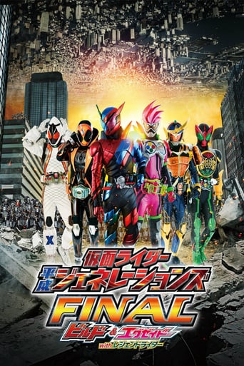 仮面ライダー平成ジェネレーションズFINAL ビルド＆エグゼイドwithレジェンドライダー