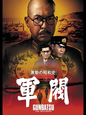 激動の昭和史 軍閥
