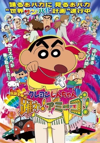 映画 クレヨンしんちゃん 伝説を呼ぶ 踊れ！アミーゴ！