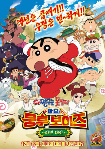 映画 クレヨンしんちゃん 爆盛！カンフーボーイズ ～拉麺大乱～