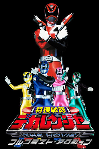 特捜戦隊デカレンジャー THE MOVIE フルブラスト・アクション