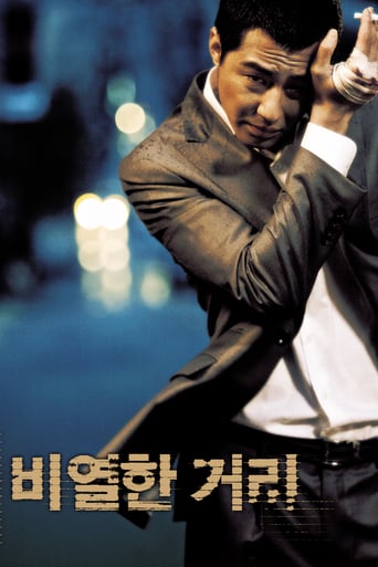 비열한 거리
