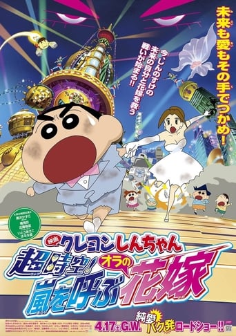 映画 クレヨンしんちゃん 超時空！嵐を呼ぶオラの花嫁
