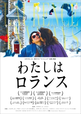わたしはロランス