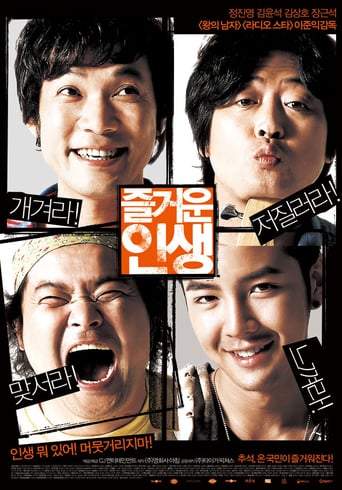 즐거운 인생