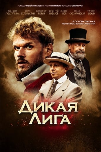 Дикая Лига