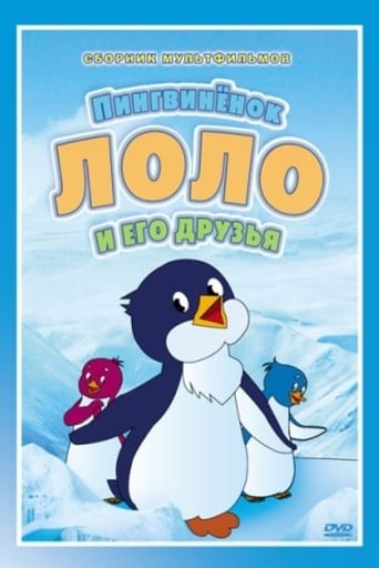 小さなペンギンロロの冒険