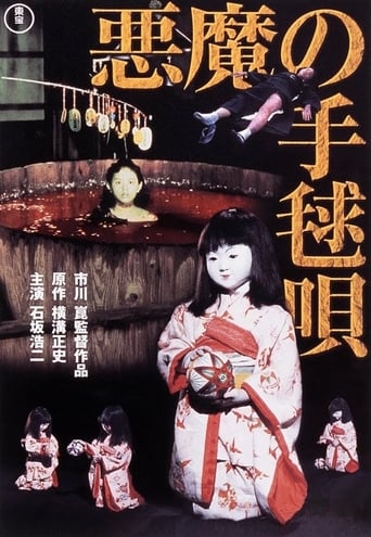 悪魔の手毬唄